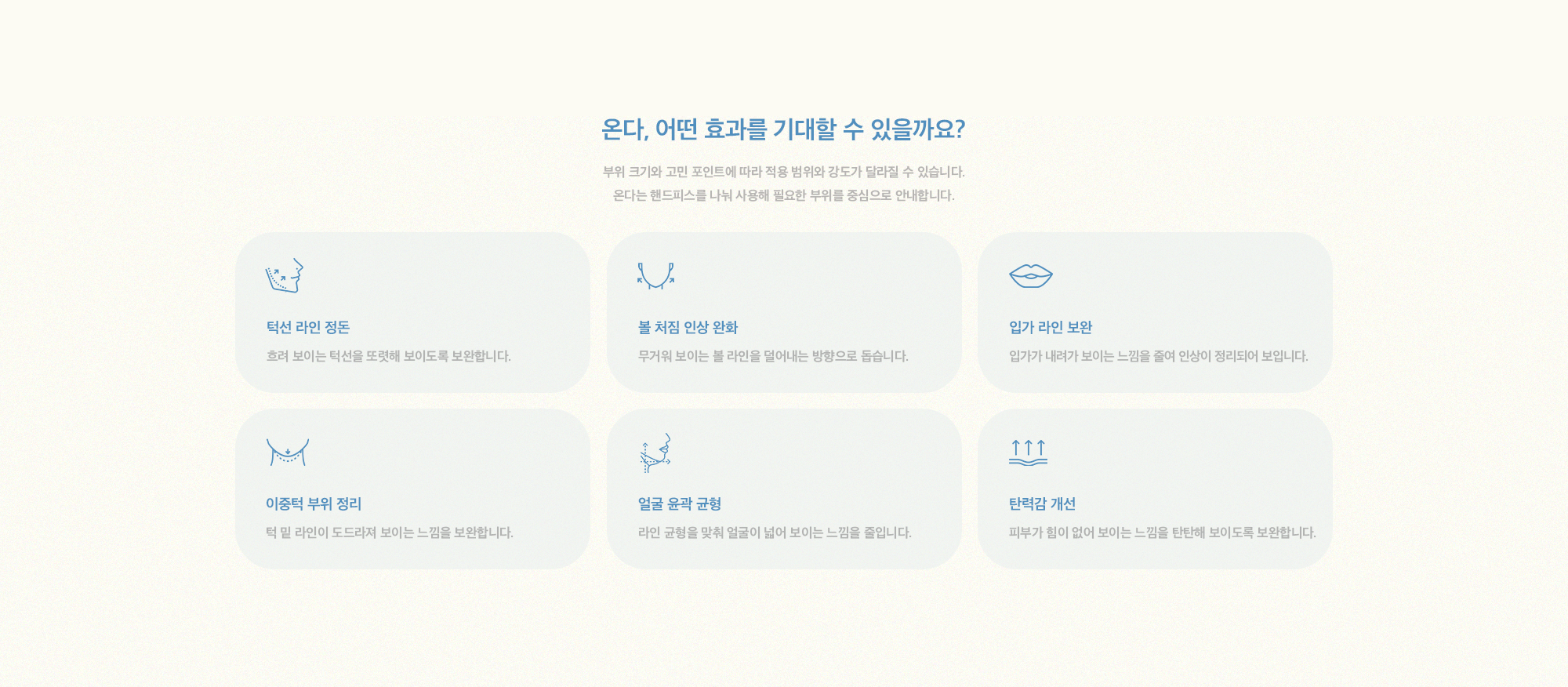 [온다, 어떤 효과를 기대할 수 있을까요?] 턱선 라인 정돈 & 볼 처짐 인상 완화 & 입가 라인 보완 & 이중턱 부위 정리 & 얼굴 윤곽 균형 & 탄력감 개선