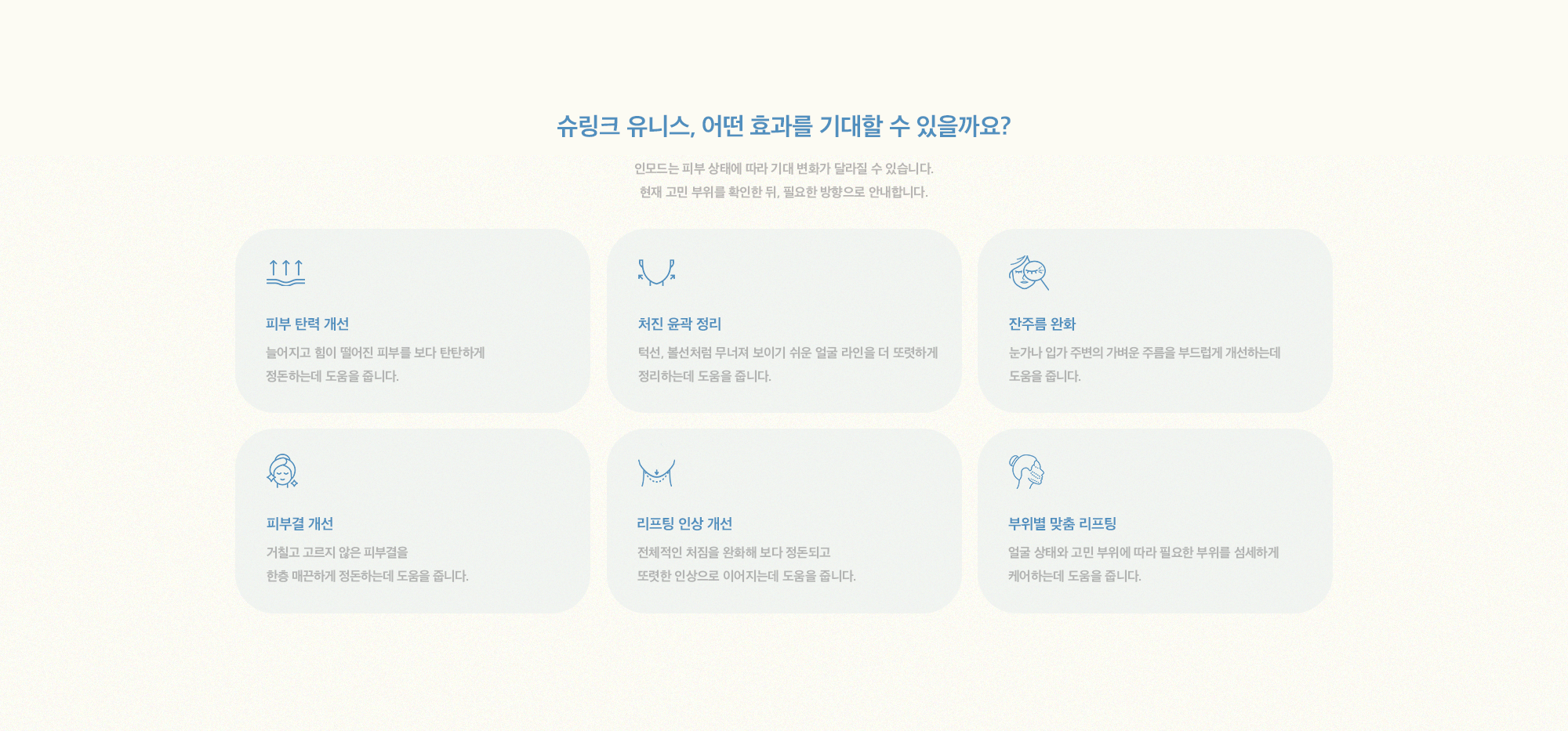 [슈링크 유니스, 어떤 효과를 기대할 수 있을까요?] 피부 탄력 개선 & 처진 윤곽 정리 & 잔주름 완화 & 피부결 개선 & 리프팅 인상 개선 & 부위별 맞춤 리프팅