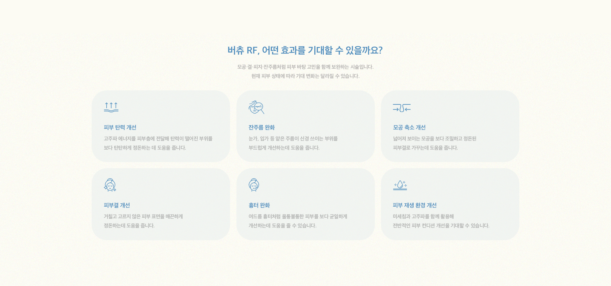 [버츄 RF, 어떤 효과를 기대할 수 있을까요?] 피부 탄력 개선 & 잔주름 완화 & 모공 축소 개선 & 피부결 개선 & 흉터 완화 & 피부 재생 환경 개선