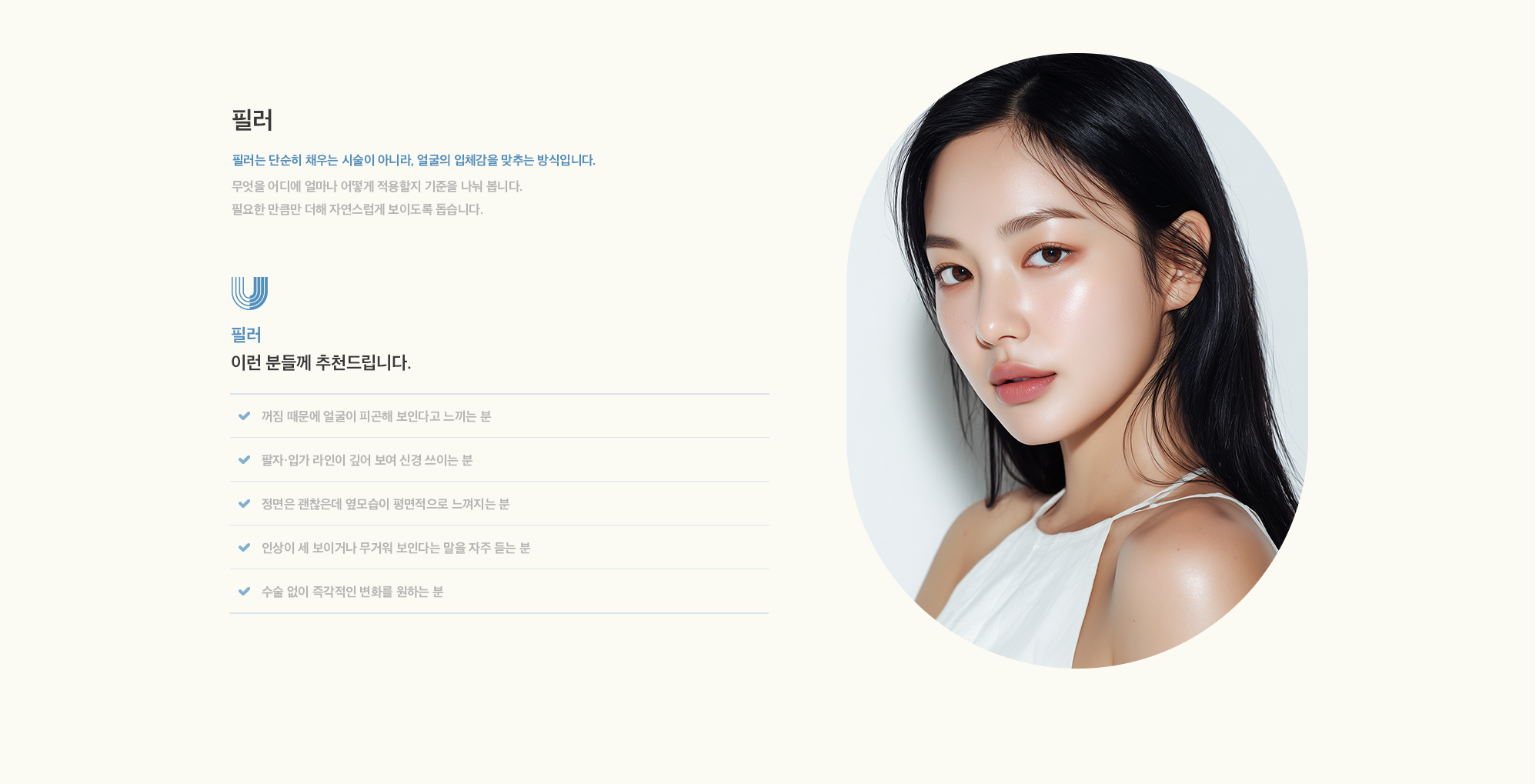 [필러] 필러는 단순히 채우는 시술이 아니라, 얼굴의 입체감을 맞추는 방식입니다. 무엇을 어디에 얼마나 어떻게 적용할지 기준을 나눠 봅니다. 필요한 만큼만 더해 자연스럽게 보이도록 돕습니다.