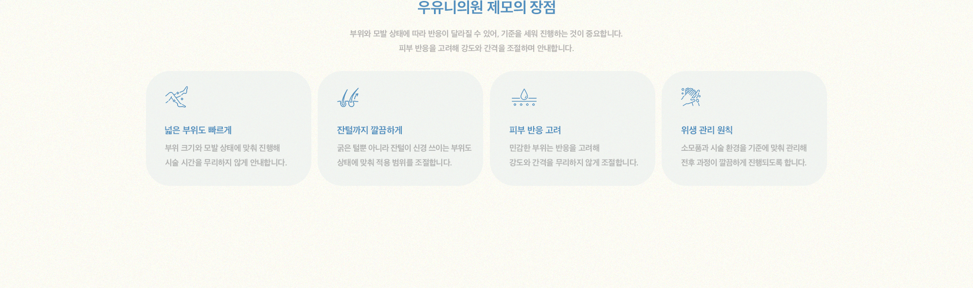[우유니의원 제모의 장점] 넓은 부위도 빠르게 & 잔털까지 깔끔하게 & 피부 반응 고려 & 위생 관리 원칙
